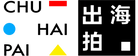 出海拍
